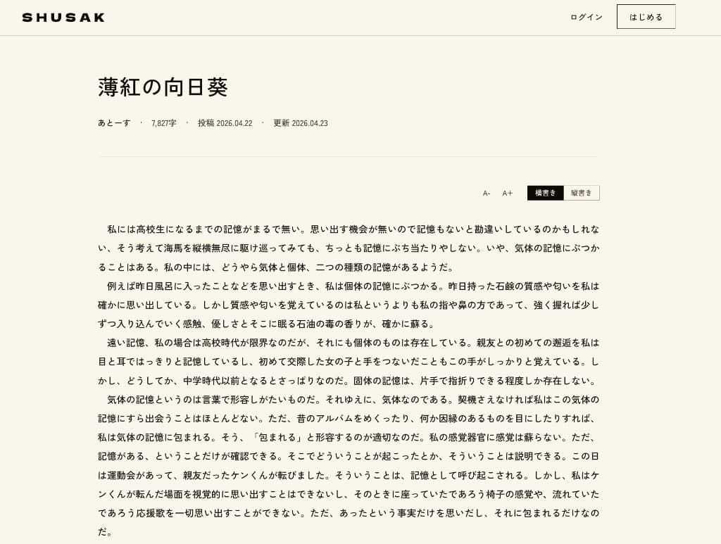 作品を横書きで読んでいる画面のスクリーンショット