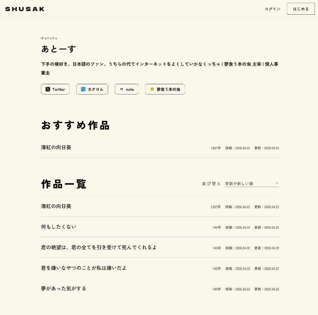 プロフィールページのスクリーンショット（自己紹介・おすすめ作品・作品一覧）